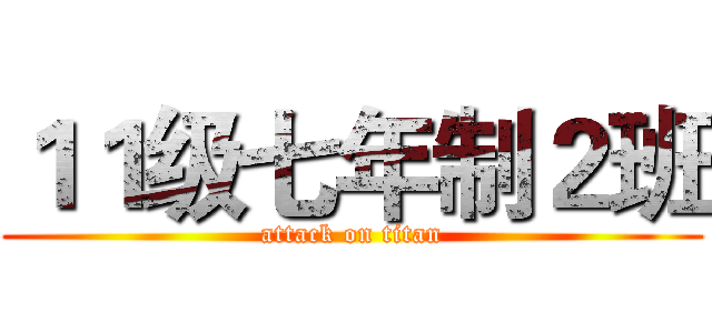 １１级七年制２班 (attack on titan)