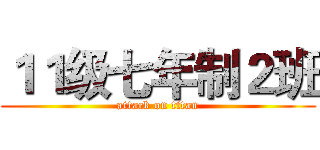 １１级七年制２班 (attack on titan)