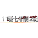 １１级七年制２班 (attack on titan)