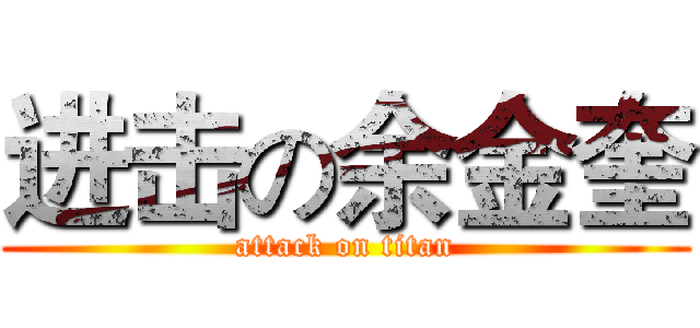 进击の余金奎 (attack on titan)