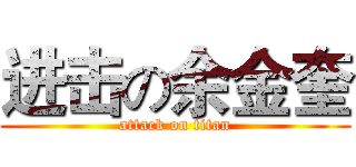 进击の余金奎 (attack on titan)