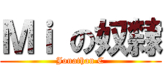 Ｍｉ の奴隸 (Jonathan C)