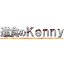 進食のＫｅｎｎｙ (BD - Channel Service & Group Policy Service)