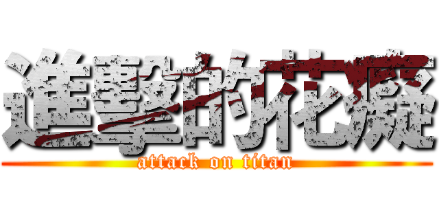 進擊的花癡 (attack on titan)