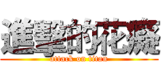 進擊的花癡 (attack on titan)