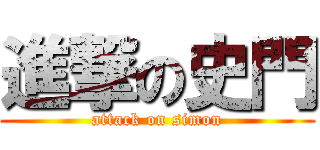 進撃の史門 (attack on simon)