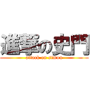 進撃の史門 (attack on simon)