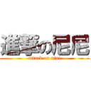 進撃の尼尼 (attack on nini)