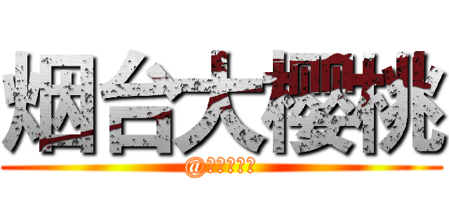 烟台大樱桃 (@质量思拓者)