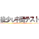 後少し中間テスト (akatenkaihi)