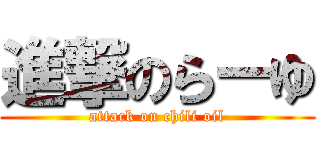 進撃のらーゆ (attack on chili oil)