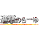 進撃のらーゆ (attack on chili oil)