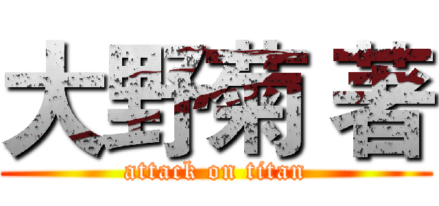 大野菊 著 (attack on titan)