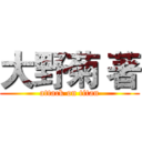 大野菊 著 (attack on titan)