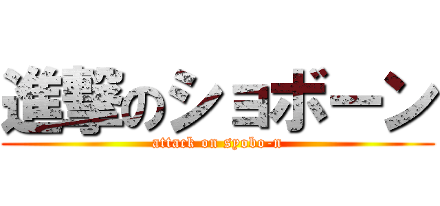 進撃のショボーン (attack on syobo-n)