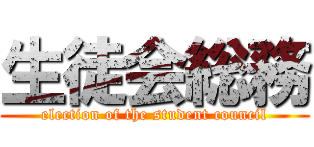 生徒会総務 (election of the student council)