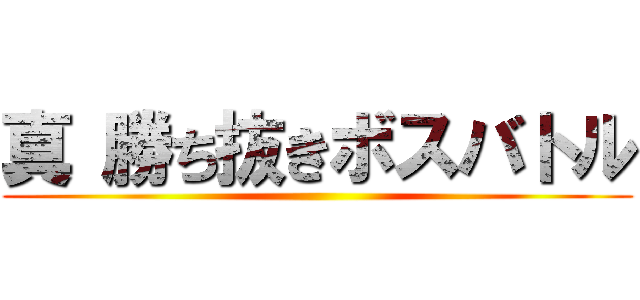 真 勝ち抜きボスバトル ()