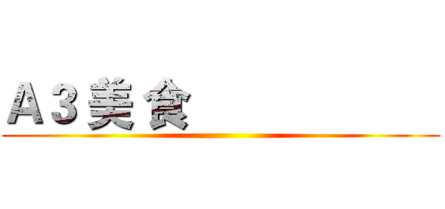 Ａ３ 美 食                     ()