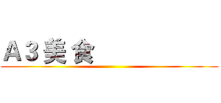Ａ３ 美 食                     ()