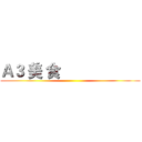 Ａ３ 美 食                     ()