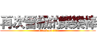 再次晉級的樂樂棒 (attack on 樂樂棒)