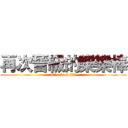 再次晉級的樂樂棒 (attack on 樂樂棒)