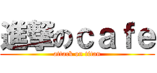 進撃のｃａｆｅ (attack on titan)