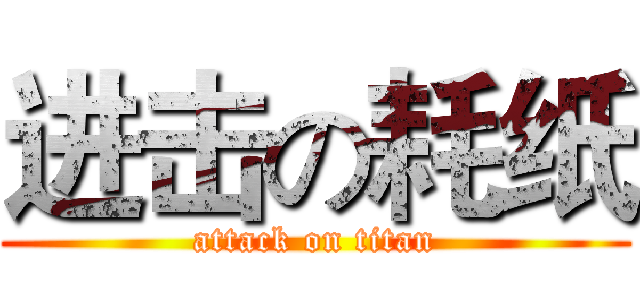 进击の耗纸 (attack on titan)