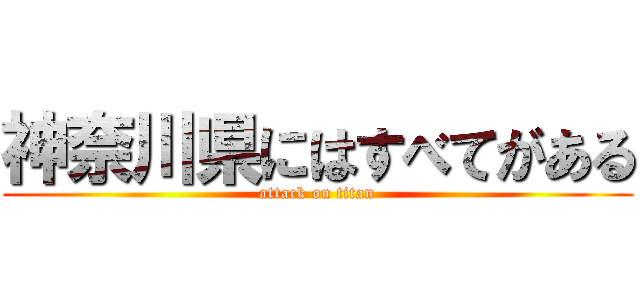神奈川県にはすべてがある (attack on titan)