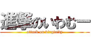進撃のいわむー (attack on virginity)
