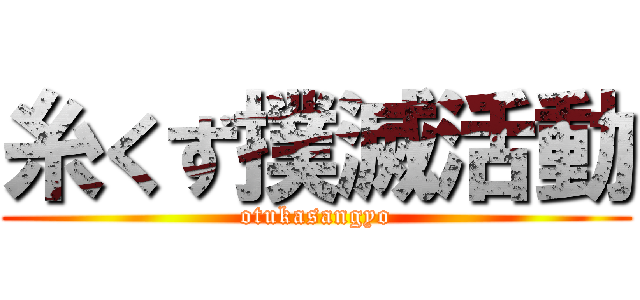 糸くず撲滅活動 (otukasangyo)