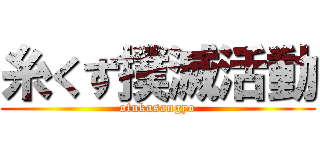 糸くず撲滅活動 (otukasangyo)