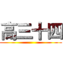 高三十四 ()
