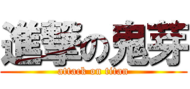 進撃の鬼芽 (attack on titan)