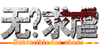 无敌求虐 (Invincible for abuse)