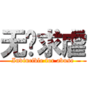 无敌求虐 (Invincible for abuse)