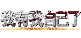 我有我自己了 (DON'T WORRIED)