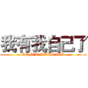我有我自己了 (DON'T WORRIED)