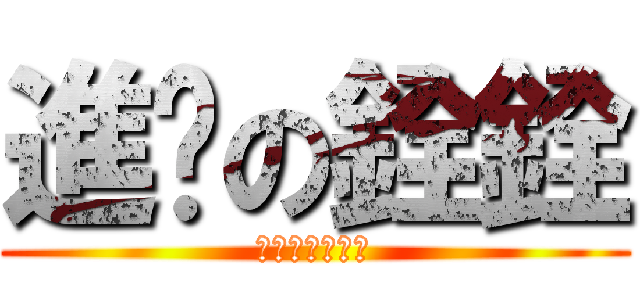 進擊の銓銓 (進撃の巨人出版)