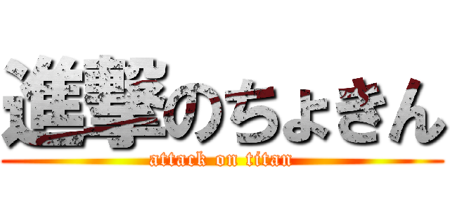 進撃のちょきん (attack on titan)