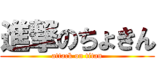 進撃のちょきん (attack on titan)