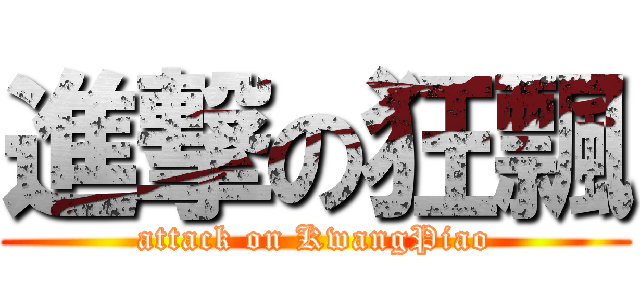 進撃の狂飄 (attack on KwangPiao)
