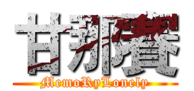 甘那賽 (MemoRyLonely)