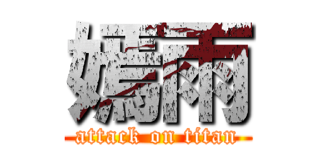 嫣雨 (attack on titan)