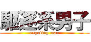 駆逐系男子 (expeling man)