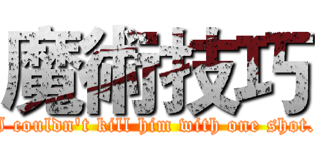 魔術技巧 (I couldn't kill him with one shot.)