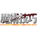 魔術技巧 (I couldn't kill him with one shot.)