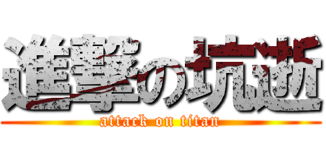 進撃の坑逝 (attack on titan)