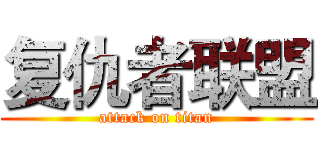 复仇者联盟 (attack on titan)