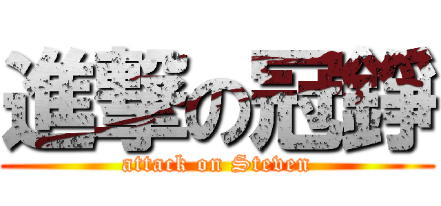 進撃の冠錚 (attack on Steven)